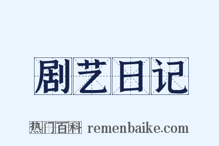 剧艺日记是什么意思的图片